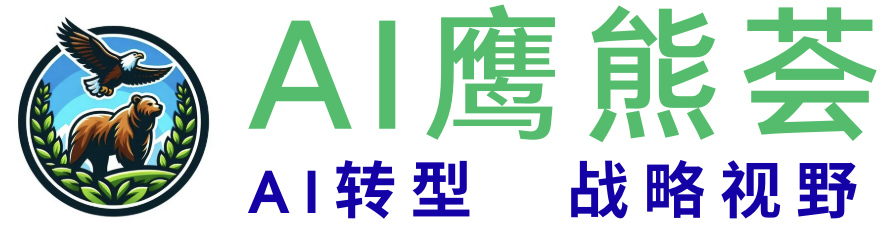 AI鹰熊荟